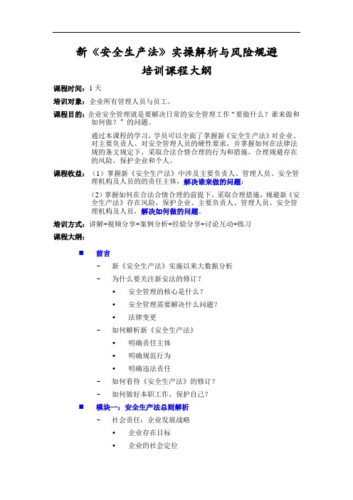 《新安全生产法实操解析与风险规避》培训课程大纲(1天)