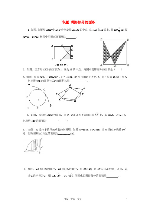 中考数学 专题 阴影部分的面积(无答案) 北师大版