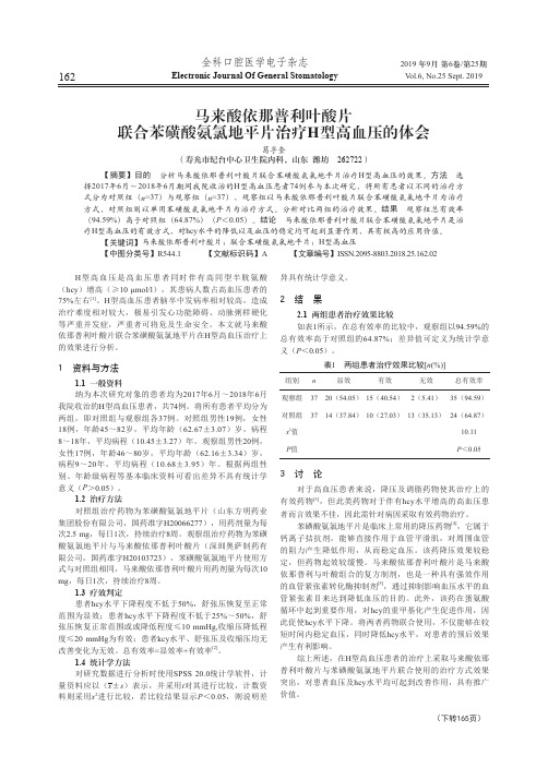 马来酸依那普利叶酸片联合苯磺酸氨氯地平片治疗H型高血压的体会