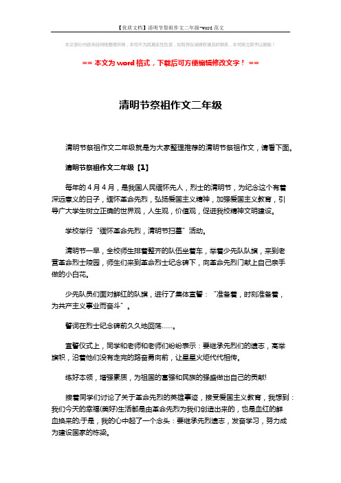 【优质文档】清明节祭祖作文二年级-word范文 (4页)