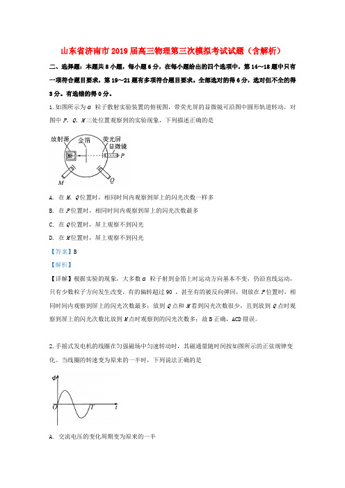 山东省济南市2019届高三物理第三次模拟考试试题(含解析)