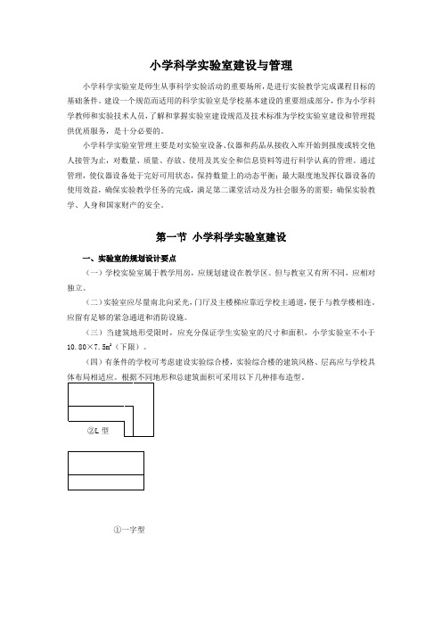 小学科学实验室建设与管理