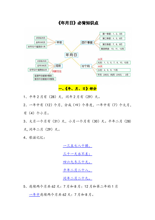 人教版三年级下册年月日知识点整理