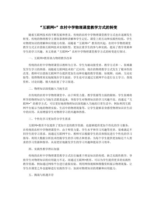 “互联网+”农村中学物理课堂教学方式的转变