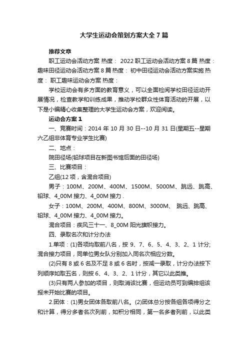 大学生运动会策划方案大全7篇