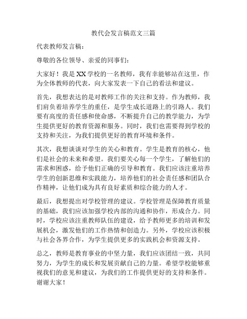 教代会发言稿范文三篇