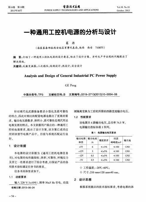 一种通用工控机电源的分析与设计