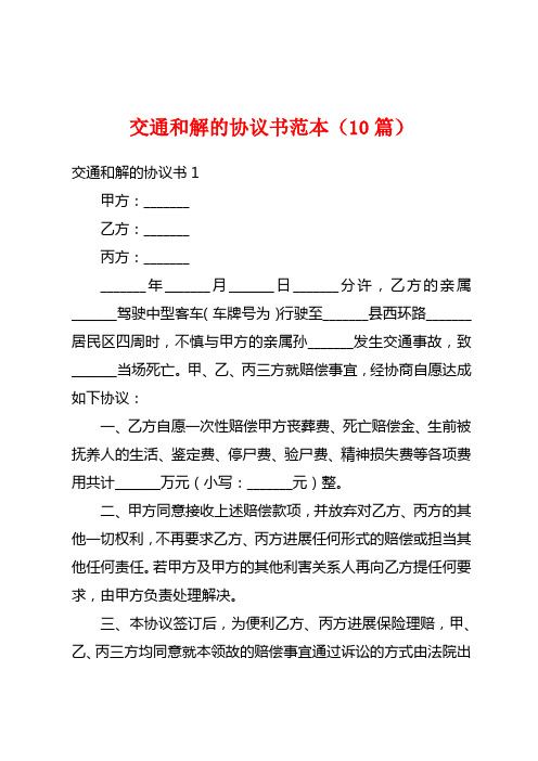 交通和解的协议书范本(10篇)