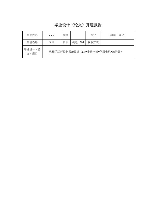 机械手优秀毕业设计开题报告