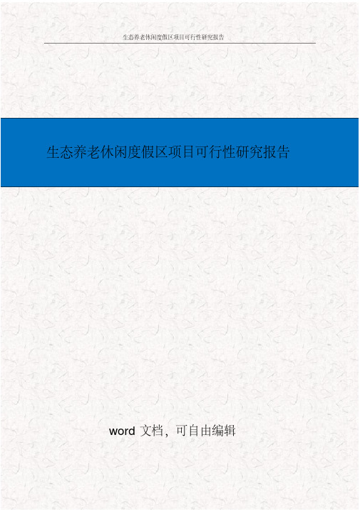 生态养老休闲度假区项目可行性研究报告