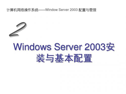 02-Windows-Server-2003的安装与基本配置