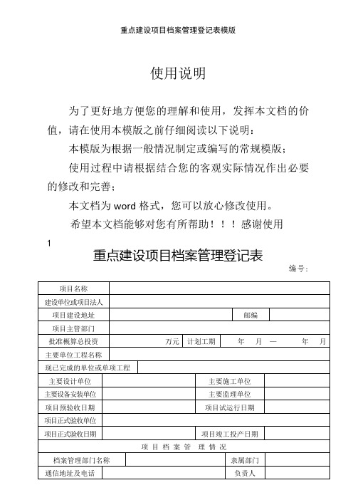 重点建设项目档案管理登记表模版