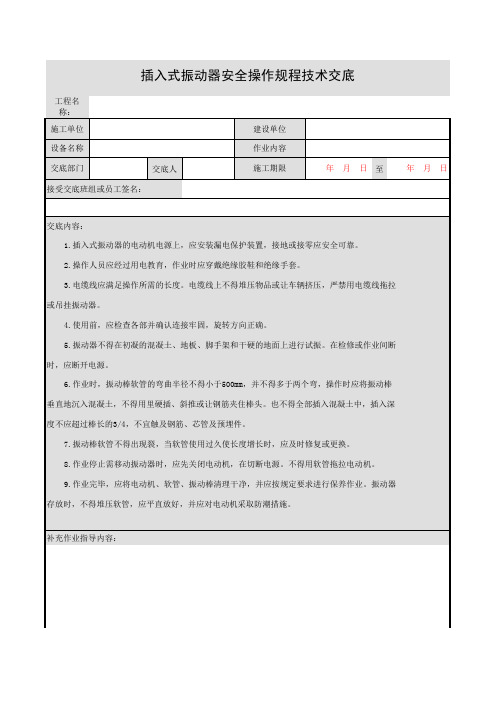 插入式振动器安全操作规程技术交底