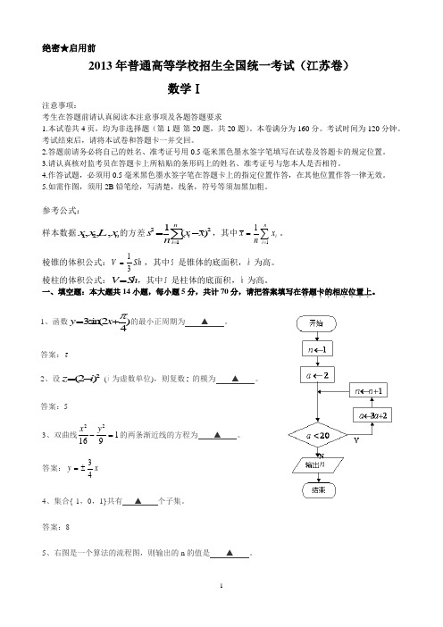 16江苏2013年高考数学试题及答案(含理科附加题)WORD版