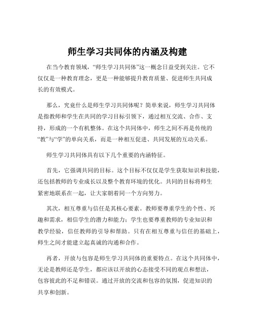 师生学习共同体的内涵及构建