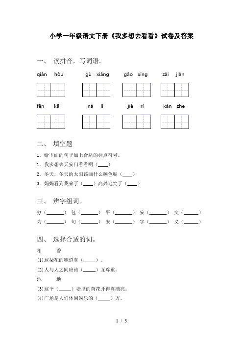 小学一年级语文下册《我多想去看看》试卷及答案