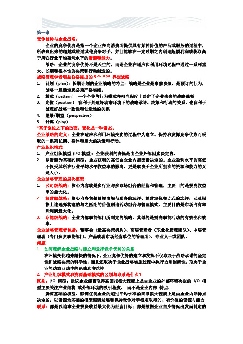 战略管理复习提纲[优质文档]