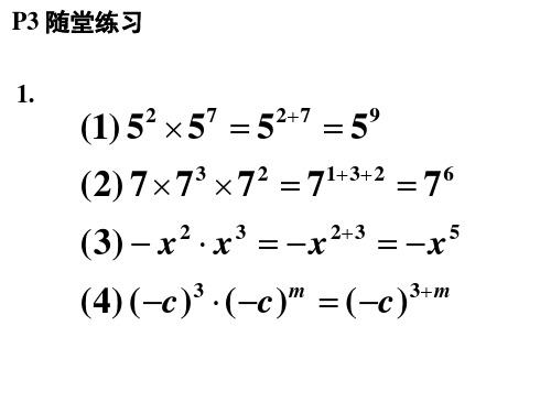 北师大版七年级数学下册第1章整式的乘除随堂练习课后习题参考答案