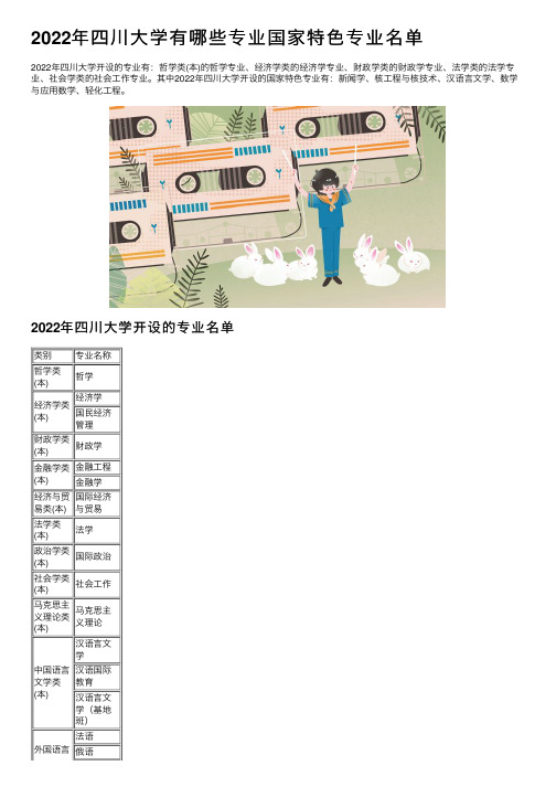 2022年四川大学有哪些专业国家特色专业名单