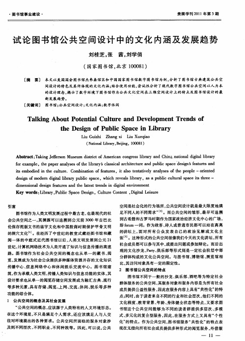 试论图书馆公共空间设计中的文化内涵及发展趋势