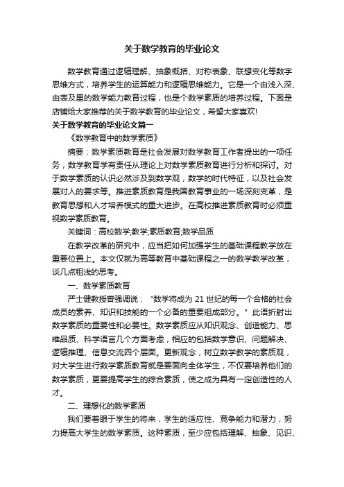 关于数学教育的毕业论文