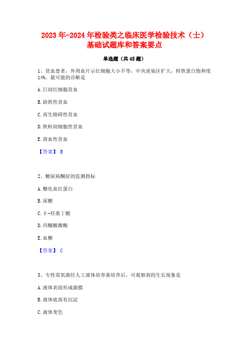 2023年-2024年检验类之临床医学检验技术(士)基础试题库和答案要点