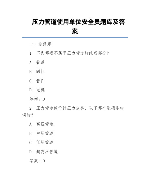 压力管道使用单位安全员题库及答案