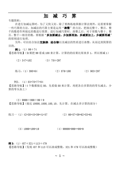 三年级奥数第1讲   加减巧算