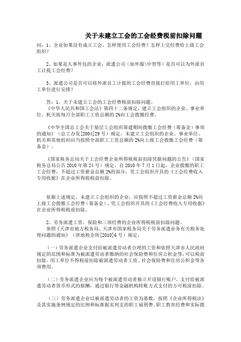 关于未建立工会的工会经费税前扣除问题