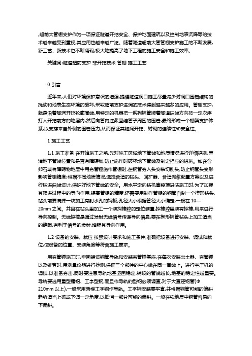 超前大管棚支护作为一项保证隧道开挖安全