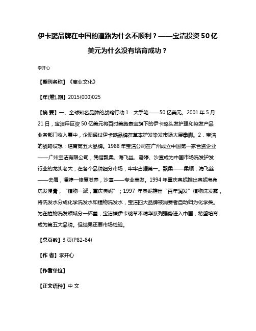 伊卡璐品牌在中国的道路为什么不顺利？——宝洁投资50亿美元为什么没有培育成功？