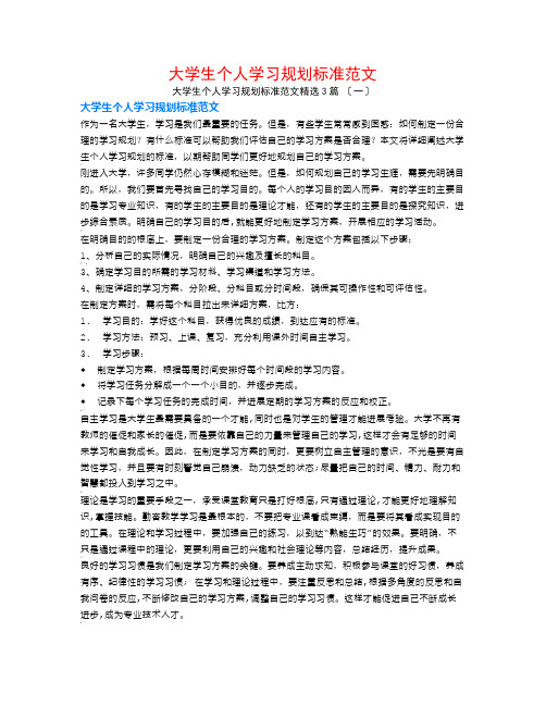 大学生个人学习规划标准范文3篇