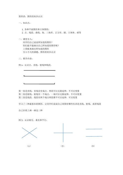 小学一年级数学第4讲：图形的初步认识