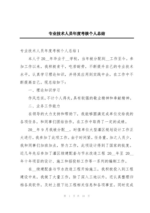 专业技术人员年度考核个人总结