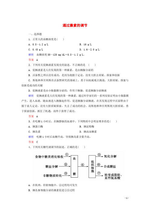 高中生物 通过激素的调节双基限时练 新人教版必修3