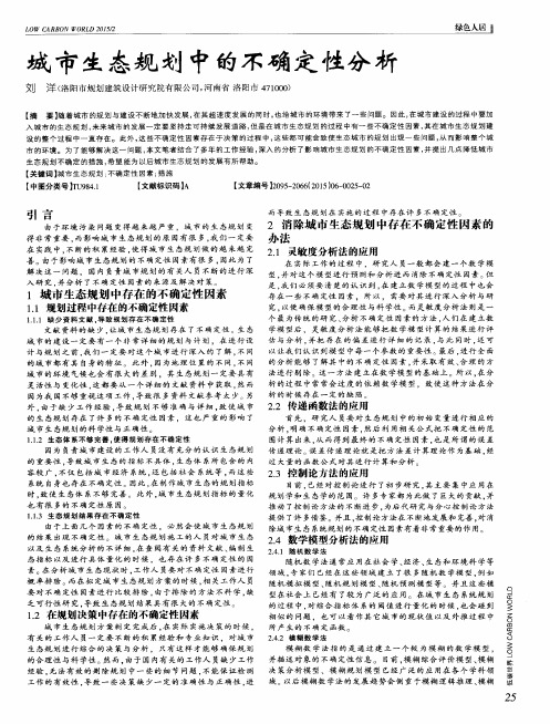 城市生态规划中的不确定性分析