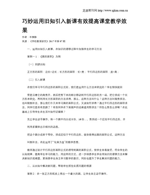 巧妙运用旧知引入新课有效提高课堂教学效果