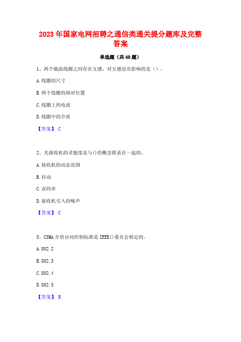 2023年国家电网招聘之通信类通关提分题库及完整答案