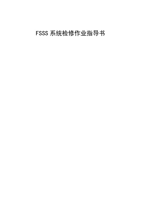 FSSS系统检修作业指导书