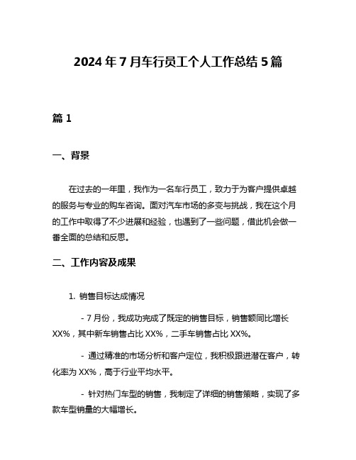 2024年7月车行员工个人工作总结5篇