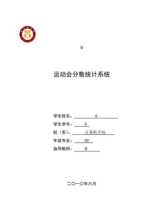 运动会分数统计系统数据结构课程设计论文