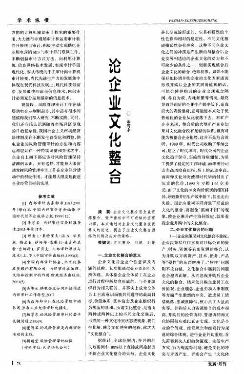 论企业文化整合