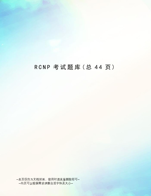 RCNP考试题库