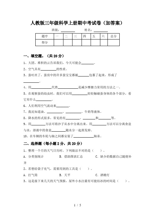 人教版三年级科学上册期中考试卷(加答案)