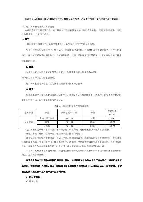 表5-1施工期机械噪声源及源强值声源强度