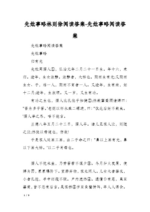 先妣事略林则徐阅读答案-先妣事略阅读答案