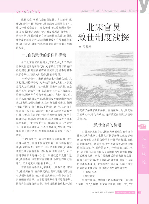 北宋官员致仕制度浅探