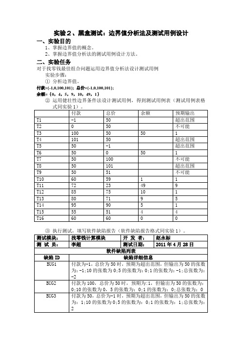 实验2、黑盒测试：边界值分析法及测试用例设计