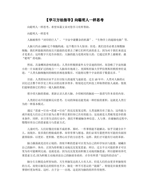 【学习方法指导】向聪明人一样思考