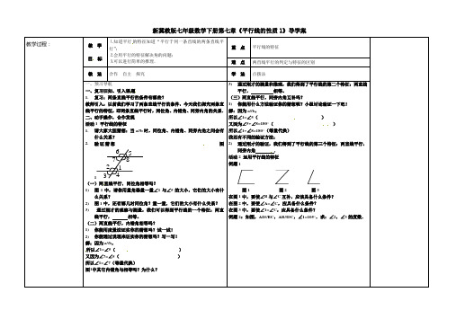 新冀教版七年级数学下册第七章《平行线的性质1》导学案